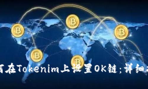 如何在Tokenim上设置OK链:详细指南