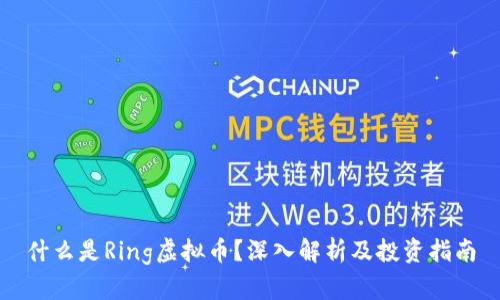 什么是Ring虚拟币?深入解析及投资指南