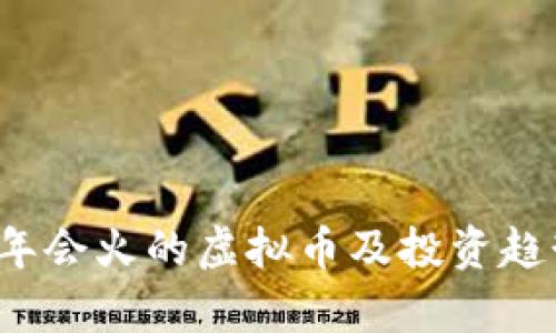2022年会火的虚拟币及投资趋势分析