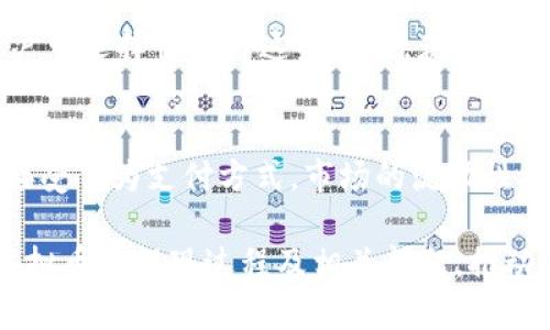   虚拟币不交易是否可以提现？详细解析及相关问题解答/ 
 guanjianci 虚拟币, 提现, 不交易, 加密货币, 金融操作/guanjianci 

近年来，随着加密货币的飞速发展，虚拟币的种类和使用方式已日益丰富。许多人开始投资虚拟币，但对于其提现方式却存在诸多疑问，尤其是关于“不交易就能提现”这一观点。本文将为普通用户系统地解答这一问题，并深入探讨相关议题。

一、虚拟币提现的基本概念
虚拟币提现是指将用户在数字货币交易平台上持有的加密货币转换为法定货币，通过银行或其他方式提取到自己的银行账户或现金中。通常，如果用户希望实现提现，必须通过以下步骤：首先，在交易平台上选择要提现的虚拟币，然后通过相应交易操作将其兑换为法定货币，最后将兑换后的资金提取到银行账户。

然而，很多用户对“是否可以在不进行交易的情况下进行提现”这一问题感到困惑。实际上，提现操作通常需要有关的交易，特别是将虚拟币转化为法定货币的环节。因此，某种程度上来说，不进行交易就想要提现是非常困难的。

二、不交易如何处理虚拟币？
如果用户手中拥有虚拟币但不愿意进行交易，仍有一些选择可以处理这些虚拟资产。

1. **持有等待升值**：一些用户选择将虚拟币存放在数字钱包中，持有等待其升值。此时，用户不需要进行任何交易，只需确保其虚拟币安全保管。随着市场波动，用户可以在未来价格上涨时选择卖出。

2. **参与质押或借贷**：某些加密货币允许用户进行质押（Staking）或借贷（Lending）。通过质押，用户可以将自己的虚拟币锁定在网络中，以支持网络运营，并赚取一定的收益。借贷则是将虚拟币借给其他用户或平台，从中赚取利息。这样用户可以在不交易的情况下获取被动收益。

3. **转账给其他用户**：如果用户希望将虚拟币转移至其他账户，不进行交易仍然可以选择转账。通过转账，用户可以将自己的虚拟币发送给好友或其他平台。

4. **使用虚拟币消费**：越来越多的商家开始接受虚拟币作为支付方式。如果用户不想进行交易，可以选择使用其虚拟币进行消费，例如购买商品或支付服务费用。这样可以直接通过消费实现使用，无需转为法定货币。

三、提现时需注意的事项
在进行虚拟币提现时，用户需要考虑几个方面，以确保利润最大化。

1. **交易所手续费**：各个平台提现时所需的手续费各不相同，有的甚至会在加密货币转入法币时收取更高的费用。用户需要在选择提现平台时仔细查看手续费政策，尽量选择低手续费的交易所。

2. **法币兑换率**：不同交易所提供的法币兑换率也不尽相同，用户在提现时需多做对比，以确保获得最佳的兑换率。

3. **提现周期**：有些平台的提现可能会受到审核或限制，提现周期可能偏长，用户需提前了解相关规定，做好资金规划。

4. **法规政策**：不同国家和地区对虚拟货币的监管政策差异较大，用户在选择提现时，需要确保了解当地法规，避免因法律问题导致资金损失。

5. **安全性问题**：在线交易平台多种多样，安全性与信誉度也是用户应考虑的重要因素。选用信誉良好、用户评价高的平台进行提现是至关重要的。

四、未交易的虚拟币是否可以变现？
对于没有交易的虚拟币来说，变现的可能性相对有限，如前所述，倘若不进行任何形式的交易，用户将很难将其转化为法定货币。

1. **间接变现**：虽然用户未交易，但通过借贷等方式仍可获得收益。因此，可以通过这种方式，将持有的虚拟币间接变现。

2. **价值评估**：用户还可以对自己持有的虚拟币进行估值，与市场进行对比，看是否可以通过其他方式实现变现。例如，可将其售卖给需要这种虚拟币的投资者，但依然需要进行交易。

3. **政策变化**：随着市场发展，新的交易平台和金融产品不断出现，未来一些可能不涉及直接交易的变现方式也许会得到实现。此外，政策的变化亦可能为用户提供新的变现策略。

五、常见问题解答
在这个复杂的虚拟币生态中，用户常常会有疑问，以下列出五个相关问题，逐一进行解答。

（1）我持有的虚拟币可以一直不交易吗？
当然，用户可以选择长时间持有虚拟币而不进行交易。这种方式适合看好某种虚拟币的长期上涨潜力的投资者。在这一过程中，用户可以通过安全存放以及适时评估市场来决定是继续持有还是进行交易。然而，持有的风险在于市场波动可能造成的损失，因此理智的投资态度是不可或缺的。

（2）如何选择虚拟币交易平台？
选择交易平台时，用户需要注意以下几点：
ol
li**安全性**：选择知名度高、安全性好的平台，查看过去是否有安全问题、用户投诉或媒体报道。/li
li**手续费与兑换率**：关注交易所的手续费政策及法币兑换率，尽量选择费用较低的平台。/li
li**用户评价**：参考其他用户的评价和反馈，了解平台的服务水平和用户体验。/li
li**是否支持法币提现**：确保选择的交易所支持法币提现方式，避免因平台限制造成麻烦。/li
/ol

（3）是否所有虚拟币都可以提现？
不是所有虚拟币都可以直接提现。一般来说，主流的数字货币（如比特币、以太坊等）在大多数交易平台上均可提现。而一些小型或新兴的虚拟币可能在市场上流动性不足，不易进行提现。因此，用户在投资时需关注所持有虚拟币的市场行情。

（4）不进行交易如何获得收益？
如前所述，用户可以通过质押、借贷等途径来获取收益，而不需要进行交易。此外，某些虚拟币还有分红机制，可以为持有者带来额外收益。用户可选择性参与这些操作，获取持续被动收入。

（5）虚拟币市场的未来发展趋势如何？
随着技术的发展及法规的完善，虚拟币市场必将继续演变，用户参与的方式也将更加多样化。从长远来看，虚拟货币有可能会被更多的商家接受作为支付方式，市场的流动性将逐步增强。同时，随着去中心化金融（DeFi）的兴起，用户能够在更广泛的场景中使用虚拟币。

结论是，虚拟币提现通常需要通过交易的方式进行，但持有者仍可通过多种方式管理和利用其虚拟资产。希望本文能够帮助您更好地理解虚拟币的提现过程及相关问题，推动您的投资决策更为科学和合理。