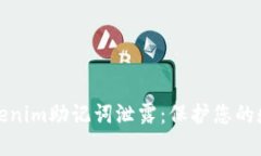 如何防止Tokenim助记词泄露：保护您的数字资产安