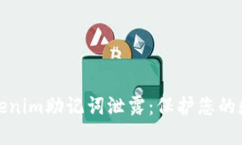 如何防止Tokenim助记词泄露：保护您的数字资产安全