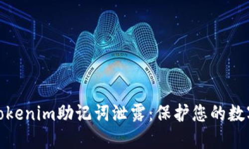 如何防止Tokenim助记词泄露：保护您的数字资产安全