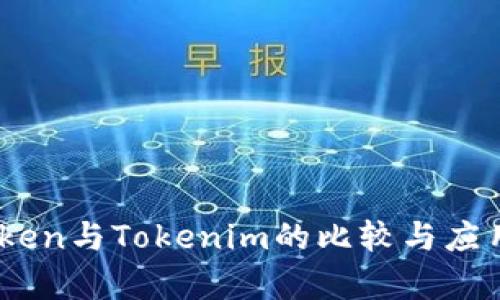 MyToken与Tokenim的比较与应用解析