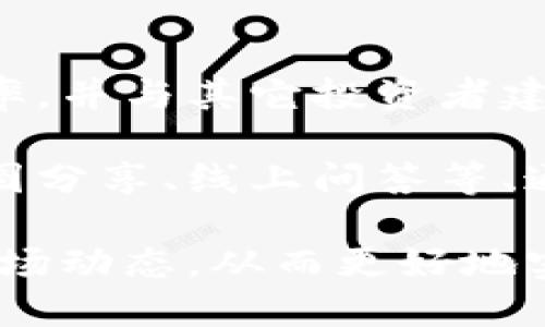 biao ti/biao tibr如何通过Tokenim撸币：新手指南与技巧/biao tibr
Tokenim,撸币,加密货币,区块链,投资策略/guanjianci

在当今的加密货币市场中，许多投资者和新手都在寻找便捷的方法来获取加密货币，其中一种方式就是通过Tokenim平台进行撸币。Tokenim是一种基于区块链技术的项目，旨在为用户提供一个便捷、安全和高效的加密货币交易环境。本文将深入探讨Tokenim如何撸币，并为您提供详细的指南和技巧，使您能够在这一领域取得成功。

Tokenim是什么？
Tokenim是一个提供加密货币交易和投资的平台，用户可以通过它进行币币交易、资产管理等。Tokenim的特点在于其用户友好的界面、强大的安全措施和较低的交易费用。自成立以来，Tokenim逐渐成为许多用户获取和交易加密货币的重要工具。通过Tokenim，用户不仅可以参与到当前热门的加密项目中，还可以通过活动、空投等方式获取免费的代币。

Tokenim的主要功能包括实时市场价格查询、资产管理、智能合约交易和API接口，这些功能可以帮助用户更好地分析市场趋势，做出明智的投资决策。此外，Tokenim还会定期推出各种活动，如空投、质押奖励等，这些都是用户“撸币”的好机会。

如何通过Tokenim撸币？
如果你想通过Tokenim平台撸币，首先需要了解一些基本操作。以下是详细的步骤：

1. **注册和验证账户**：访问Tokenim官方网站，按照提示完成注册。一般来说，需要输入你的邮箱地址和设置密码，随后会收到一封验证邮件。完成邮件验证后，你的账户就激活了。

2. **选择合适的交易对**：在Tokenim平台上，用户可以选择不同的交易对进行交易。如BTC/USDT、ETH/USDT等。选择合适的交易对，进行小额交易可以帮助您熟悉平台操作。

3. **参与平台活动**：Tokenim 经常会推出一些活动，如转发推广、参与问答等，用户可以通过完成这些活动获得一些免费的代币。这是基层用户参与“撸币”的一个重要途径。

4. **友情推荐**：通过邀请好友注册Tokenim，你不仅可以得到奖励，新用户也通常会获得一定的注册奖励。这种双向激励机制可以帮助你快速积累资产。

5. **做市和套利**：了解市场行情，寻找价格差异。在不同的交易平台上进行转手交易，通过买低卖高的方式来实现利润。这需要一定的市场分析能力和反应速度。

撸币过程中需要注意的事项
在通过Tokenim撸币的过程中，有几个方面需要特别注意：

1. **安全性**：确保你所注册的邮箱账户及Tokenim账户都做好了安全保护，建议开启双重验证。同时，不要随意点击陌生链接，以防止钓鱼攻击导致资产损失。

2. **费用**：在进行交易时，要清楚Tokenim平台的手续费结构。虽然大多数平台手续费相对较低，但不同的交易对会有不同层级的费率。务必要了解清楚，以免造成不必要的损失。

3. **信息来源**：获取信息时，要尽量选择官方信息或信誉良好的社区，分析市场时避免盲目跟风。市场瞬息万变，正确的信息源能够帮助你做出明智的选择。

4. **法律风险**：在各国对加密货币的监管政策不同的背景下，需注意自己所在地区的法律法规，以免触犯相关法律。理解平台的服务条款和风险提示，知晓自己在投资中的权益和义务。

常见问题解析
h4问题1：Tokenim的安全性如何保障？/h4
Tokenim作为一个加密货币交易平台，其安全性是用户最为关注的问题之一。首先，Tokenim平台实施了严格的客户身份验证（KYC）和反洗钱（AML）政策，以确保平台的使用者是合法的。此外，Tokenim采用高标准的安全架构来保护用户数据和资金，包括多层加密技术和冷存储。对于大部分用户的资产，将会采取冷钱包存储，确保其不易受到线上黑客攻击的威胁。

除了技术层面的安全措施，Tokenim还定期进行安全审计和漏洞测试，发现并修复潜在的安全隐患。这一系列措施确保了用户在使用Tokenim进行交易时，可以更放心的管理自己的数字资产，更是塑造了平台的良好声誉。

h4问题2：如何评估Tokenim的投资潜力？/h4
在决定投资任何平台之前，评估其潜力是至关重要的。首先，你需要了解Tokenim提供的服务范围及其竞争优劣。例如，Tokenim是否提供多种交易对、是否用户体验良好、交易费用是否合理等。

其次，关注Tokenim的用户增长情况。如果用户数量在持续上升，说明该平台受到越来越多人的认可，这往往也是投资潜力的一个重要信号。此外，可以参阅相关的用户评价与反馈，了解其他交易者在使用过程中的真实体验。

与此同时，还可以关注Tokenim的社交媒体以及官方公告，新的科技更新、战略合作等都可能影响平台未来的发展趋势。此外，可以参考专业的数据分析工具，咨询行业专家，得到更深入的分析以便做出进一步的投资决策。

h4问题3：是否需要持有Tokenim代币才能获得更多的奖励？/h4
许多平台为了吸引用户，同时也鼓励用戶长期持有自己的代币，Tokenim亦是如此。持有Tokenim的代币可以让用户得到更高的奖励和交易费折扣。这意味着，用户若想在Tokenim上获得更多的福利及高效的交易体验，持有平台代币无疑是一个不错的方法。

此外，Tokenim平台常常会为持有代币的用户提供质押奖励，通过质押代币，用户可以在此过程中获得额外的收益。这是区块链领域中特有的一种创新方式，既能帮助用户获得额外收入，同时也促使并使用区块链项目的核心机制。

h4问题4：Tokenim适合哪些类型的投资者？/h4
Tokenim是一个面向广大用户的交易平台，所以无论是加密货币的新手，还是经验丰富的投资者，都能从Tokenim中找到适合自己的交易方式。对于新手来说，Tokenim的用户界面友好，可以快速上手并了解基础的加密货币知识及交易技巧。而且，平台的多样化活动提供了帮助新手快速积累资产的机会。

对于有经验的投资者而言，Tokenim也有足够丰富的功能以供深入探索如API接口、量化交易等。专业的投资者也能借助平台丰富的数据分析工具，进行市场分析和操作决策，从而实现盈利目标。

总之，Tokenim适合各类投资者无论身处不同的投资阶段，都能在此平台获得成长的机会。

h4问题5：如何利用Tokenim的社交机会进行撸币？/h4
Tokenim不仅提供加密货币交易，还鼓励用户互相互动。参与社区活动及社交渠道，可以让用户获得额外的代币或奖励。通过参与平台的社交活动，你可以增加自己的曝光率，并与其它投资者建立联系。

成为社区的一部分之后，可以获取有关市场动态的第一手信息及通知，同时也能结识到一些志同道合的人，分享彼此的交易经验。Tokenim有时还会进行社交活动，比如截图分享、线上问答等、通过参与这些活动，用户能够获取免费的代币，充分利用社交机会，从中获益。

综上所述，Tokenim为用户提供了多样化的撸币方式，无论是通过交易，还是参与活动，都是实现个人加密货币投资目标的有效途径。确保在安全的环境下投资，同时了解市场动态，从而更好地实现自己的资产增值。