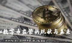 虚拟数字币监管的现状与未来展望
