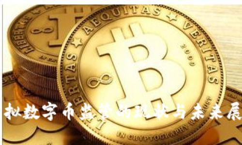 虚拟数字币监管的现状与未来展望