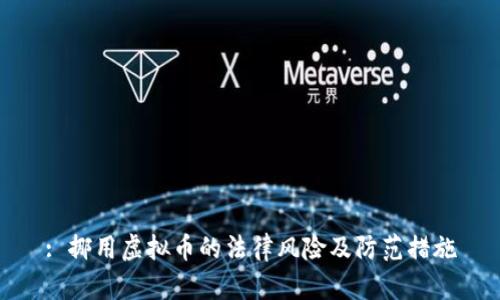 : 挪用虚拟币的法律风险及防范措施