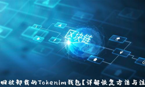 
如何找回被卸载的Tokenim钱包？详解恢复方法与注意事项