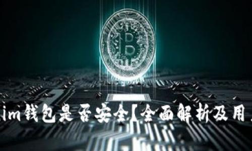 Tokenim钱包是否安全？全面解析及用户指南
