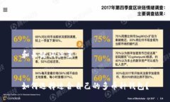 和关键词设置如何选择适合自己的多币种钱包？