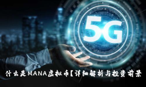 什么是MANA虚拟币?详细解析与投资前景
