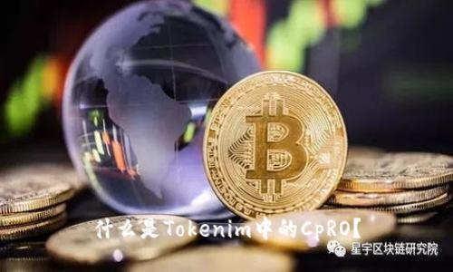 什么是Tokenim中的CpRO？