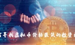如何寻找虚拟币价格最低的投资机会