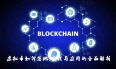 虚拟币如何落地：实践与应用的全面解析