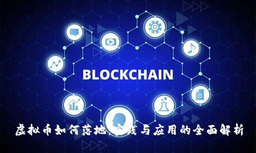 虚拟币如何落地:实践与应用的全面解析