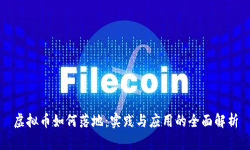 虚拟币如何落地:实践与应用的全面解析