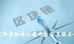 推荐的虚拟币公募平台及其特点介绍