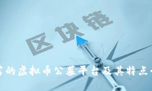 推荐的虚拟币公募平台及其特点介绍
