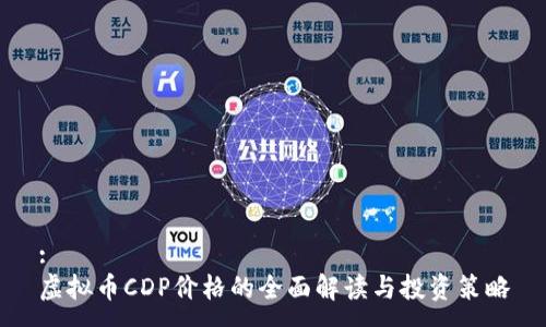 :
虚拟币CDP价格的全面解读与投资策略