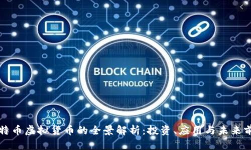 比特币虚拟货币的全景解析:投资、应用与未来前景