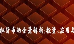 比特币虚拟货币的全景解析：投资、应用与未来
