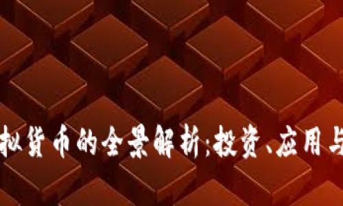 比特币虚拟货币的全景解析:投资、应用与未来前景
