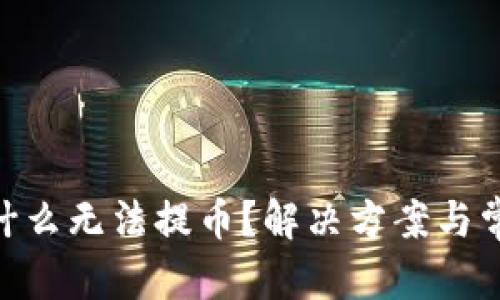 和关键词

Tokenim为什么无法提币？解决方案与常见问题解析