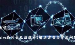 和关键词Tokenim为什么无法提币？解决方案与常见