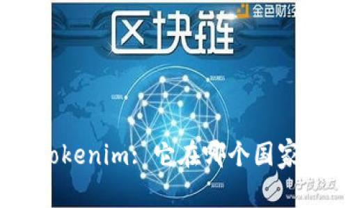 Tokenim: 它在哪个国家？