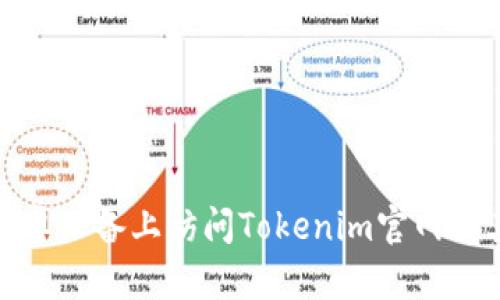 : 如何在安卓设备上访问Tokenim官网及其功能解析