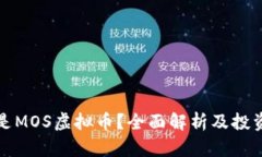 什么是MOS虚拟币？全面解析及投资前景