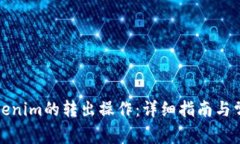 如何进行Tokenim的转出操作：详细指南与常见问题