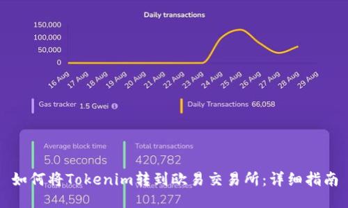 如何将Tokenim转到欧易交易所:详细指南