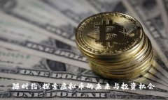 随时约：探索虚拟币的未来与投资机会