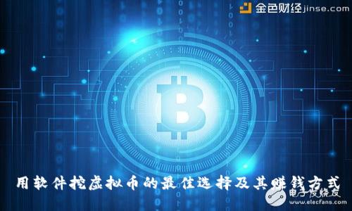 用软件挖虚拟币的最佳选择及其赚钱方式