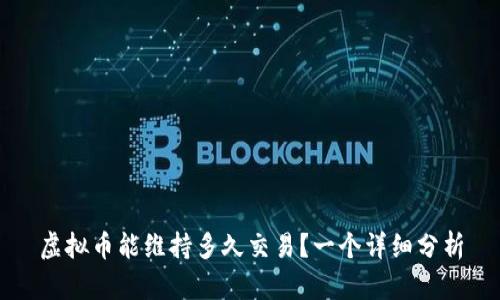 虚拟币能维持多久交易?一个详细分析