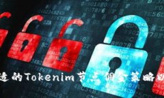 如何选择合适的Tokenim节点佣金策略以最大化收益