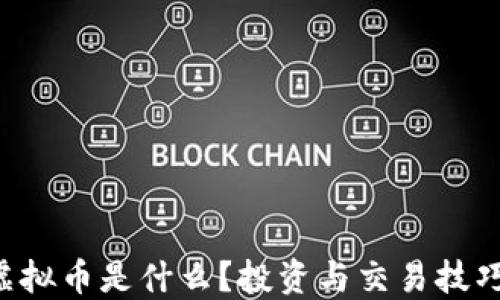 VOL虚拟币是什么?投资与交易技巧详解