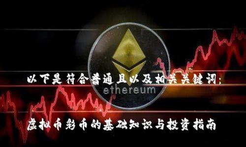 以下是符合普通且以及相关关键词:
虚拟币彩币的基础知识与投资指南