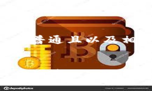 以下是符合普通且以及相关关键词:
虚拟币彩币的基础知识与投资指南