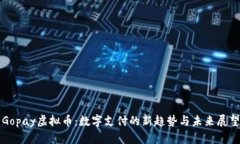 Gopay虚拟币：数字支付的新趋势与未来展望