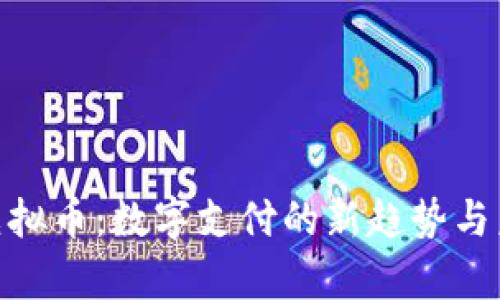 Gopay虚拟币:数字支付的新趋势与未来展望