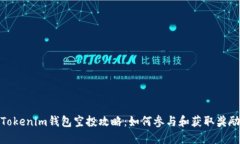 Tokenim钱包空投攻略：如何参与和获取奖励