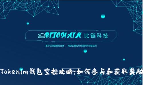 Tokenim钱包空投攻略：如何参与和获取奖励