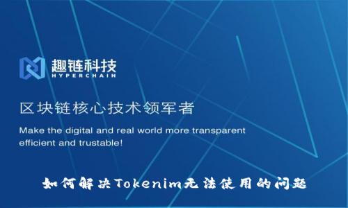 如何解决Tokenim无法使用的问题