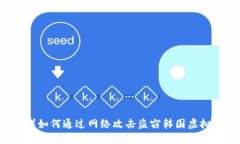 朝鲜如何通过网络攻击盗窃韩国虚拟币？