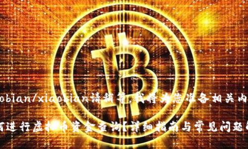 xiaobian/xiaobian请稍等,我将为您准备相关内容。
如何进行虚拟币资金查询?详细指南与常见问题解答