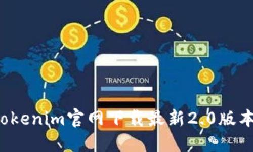 : 如何从Tokenim官网下载最新2.0版本：详尽指南