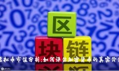 虚拟币市值分析：如何评估加密货币的真实价值